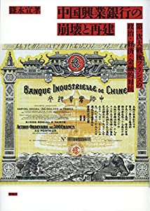 中国興業銀行の崩壊と再建——第一次大戦後フランスの政治・経済・金融的対抗(中古品)