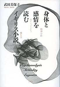 身体と感情を読むイギリス小説——精神分析、セクシュアリティ、優生学(中古品)
