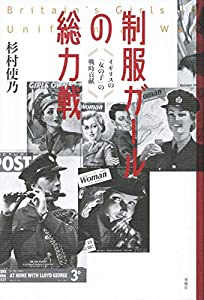 制服ガールの総力戦——イギリスの「女の子」の戦時貢献(中古品)