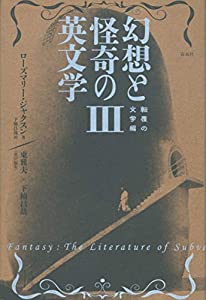 幻想と怪奇の英文学?V——転覆の文学編(中古品)