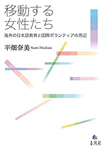 移動する女性たち——海外の日本語教育と国際ボランティアの周辺(中古品)