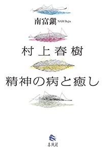 村上春樹 精神の病と癒し(中古品)