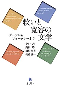 救いと寛容の文学——ゲーテからフォークナーまで(中古品)