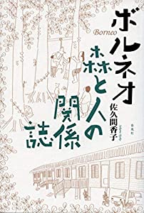 ボルネオ 森と人の関係誌(中古品)