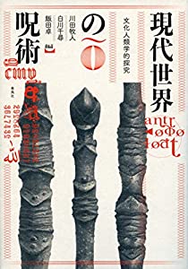 現代世界の呪術——文化人類学的探究(中古品)