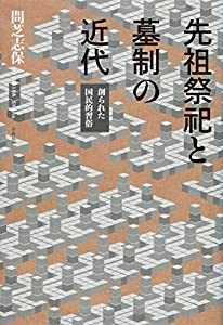 先祖祭祀と墓制の近代——創られた国民的習俗(中古品)