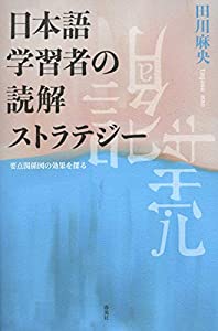 日本語学習者の読解ストラテジー——要点関係図の役割を探る(中古品)