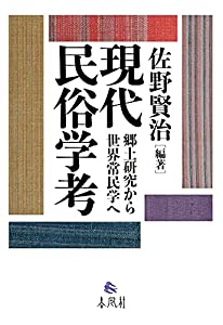 現代民俗学考——郷土研究から世界常民学へ(中古品)の通販は 23,796円