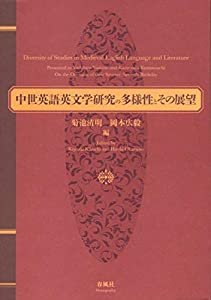 中世英語英文学研究の多様性とその展望——吉野利弘先生　山内一芳先生　喜寿記念論文集(中古品) 8,280円