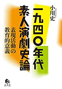 一九四〇年代素人演劇史論——表現活動の教育的意義(中古品)