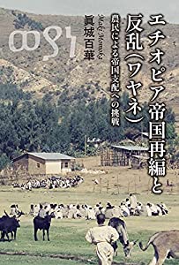 エチオピア帝国再編と反乱(ワヤネ)——農民による帝国支配への挑戦(中古品)の通販は 8,050円