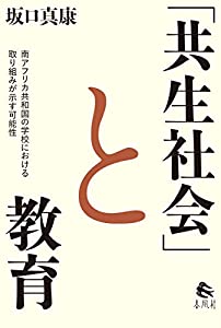 「共生社会」と教育——南アフリカ共和国の学校における取り組みが示す可能性(中古品)