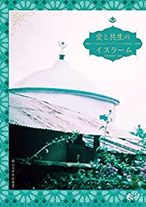 愛と共生のイスラーム——現代エチオピアのスーフィズムと聖者崇拝 (南山大学学術叢書)(中古品)