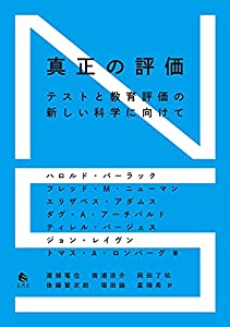 真正の評価——テストと教育評価の新しい科学に向けて(中古品)の通販は 10,890円