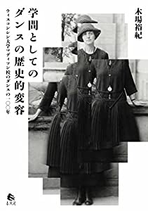 学問としてのダンスの歴史的変容——ウィスコンシン大学マディソン校のダンスの一〇〇年(中古品)