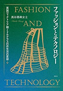 ファッションとテクノロジー——英国ヴィクトリア朝ミドルクラスの衣生活の変容(中古品)