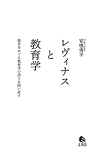 レヴィナスと教育学——他者をめぐる教育学の語りを問い直す(中古品)