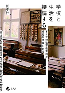 学校と生活を接続する——ドイツの改革教育的な授業の理論と実践(中古品)