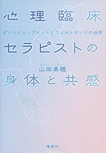 心理臨床　セラピストの身体と共感——ダンス／ムーブメントとフェルトセンスの活用(中古品)
