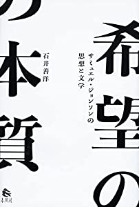 希望の本質——サミュエル・ジョンソンの思想と文学 (広島修道大学学術選書 79)(中古品)