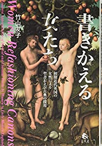 書きかえる女たち——初期近代英国の女性による聖書および古典の援用(中古品)