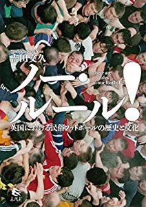 ノー・ルール! ——英国における民俗フットボールの歴史と文化(中古品)の通販は 8,376円