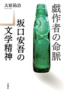 戯作者の命脈——坂口安吾の文学精神(中古品) 7,258円