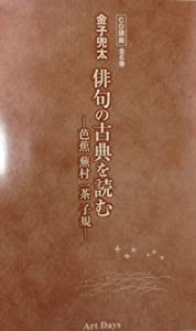 金子兜太俳句の古典を読むー芭蕉蕪村一茶子規ー(CD講座全6巻) (（CD）) (（CD）)(中古品)の通販は