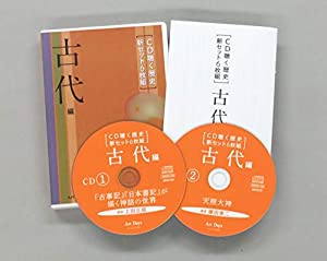 CD聴く歴史 新セット6枚組 古代編 (（CD）)(中古品)