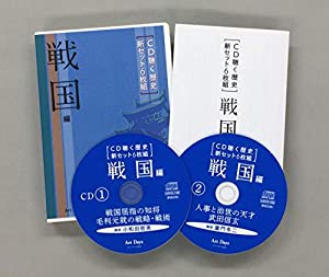 CD聴く歴史 新セット6枚組 戦国編 (（CD）)(中古品)