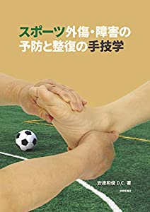 スポーツ外傷・障害の予防と整復の手技学(中古品)