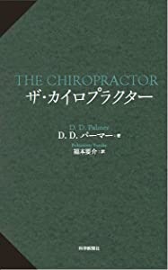 ザ・カイロプラクター(中古品)