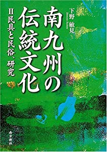 南九州の伝統文化〈2〉民具と民俗、研究 (鹿児島県の伝統文化シリーズ)(中古品)の通販は