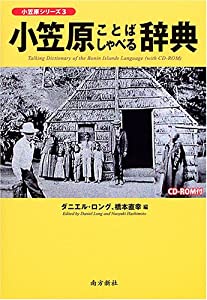 小笠原ことばしゃべる辞典 (小笠原シリーズ (3)) (小笠原シリーズ 3)(中古品)