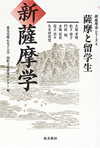 新薩摩学—薩摩と留学生 (新薩摩学シリーズ (4))(中古品)