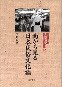 南から見る日本民俗文化論 (南日本の民俗文化誌12) (南日本の民俗文化誌 12)(中古品)