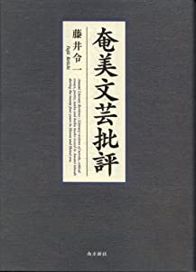 奄美文芸批評(中古品)