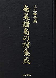 奄美諸島の諺集成(中古品)
