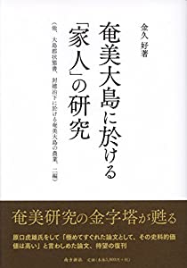 奄美大島に於ける「家人」の研究(他、大島郡状態書、封建治下に於ける奄美大島の農業、二編)(中古品)の通販は