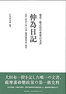 仲為日記—犬田布一揆を記した唯一の文書、薩摩藩砂糖政策の第一級史料—(中古品)
