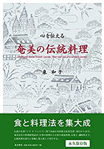 心を伝える 奄美の伝統料理(中古品)の通販は 5,122円