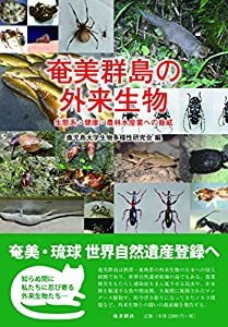 奄美群島の外来生物—生態系・健康・農林水産業への脅威—(中古品)の通販は