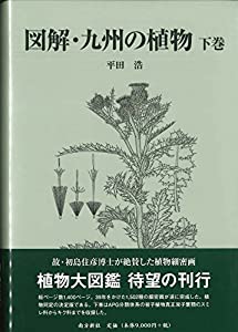 図解・九州の植物 下巻(中古品)