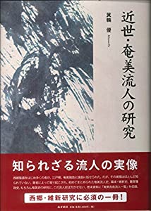 近世・奄美流人の研究(中古品)