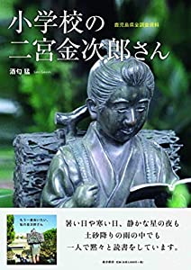 小学校の二宮金次郎さん—鹿児島県全調査資料—(中古品)