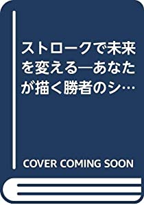 ストロークで未来を変える—あなたが描く勝者のシナリオ(中古品)