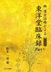漢方治療による東洋堂臨床録 pt.5(中古品)