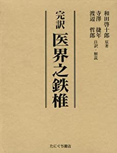 完訳医界之鉄椎(中古品)