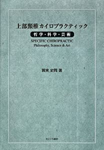 上部頸椎カイロプラクティック—哲学・科学・芸術(中古品)