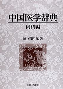 中国医学辞典 内科編(中古品)